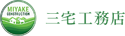 東大阪市でリフォームなら三宅工務店